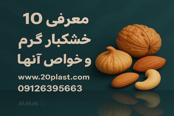 معرفی 10 خشکبار با طبع گرم و خواص آنها