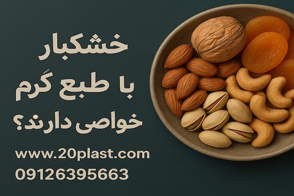 خشکبار با طبع گرم چه خواصی دارند؟
