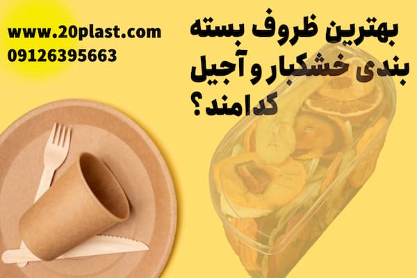 برای بسته بندی آجیل و خشکبار کدام ظروف بهتر هستند؟