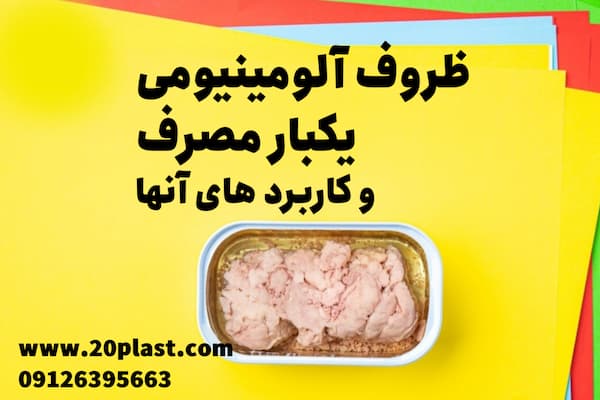ظروف آلومینیومی و کاربرد آنها: