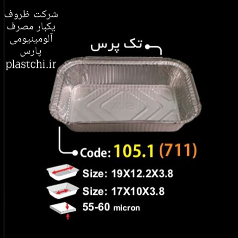 قیمت ظروف غذا یکبار مصرف آلومینیومی