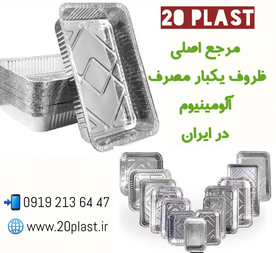 قیمت ظروف یکبار مصرف آلومینیومی پارسه