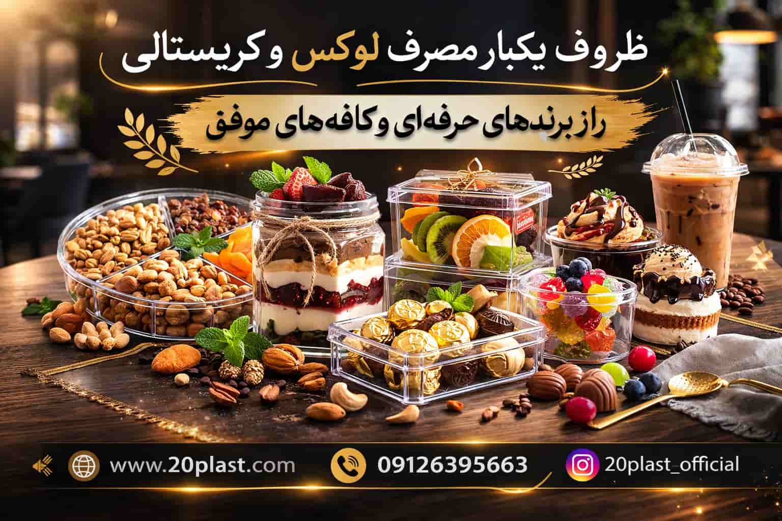 ظروف یکبار مصرف لوکس و کریستالی؛ راز برندهای حرفهای و کافههای موفق
