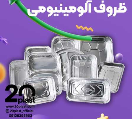 ظروف یکبار مصرف آلومینیوم، پرکاربرد و مقرون به صرفه