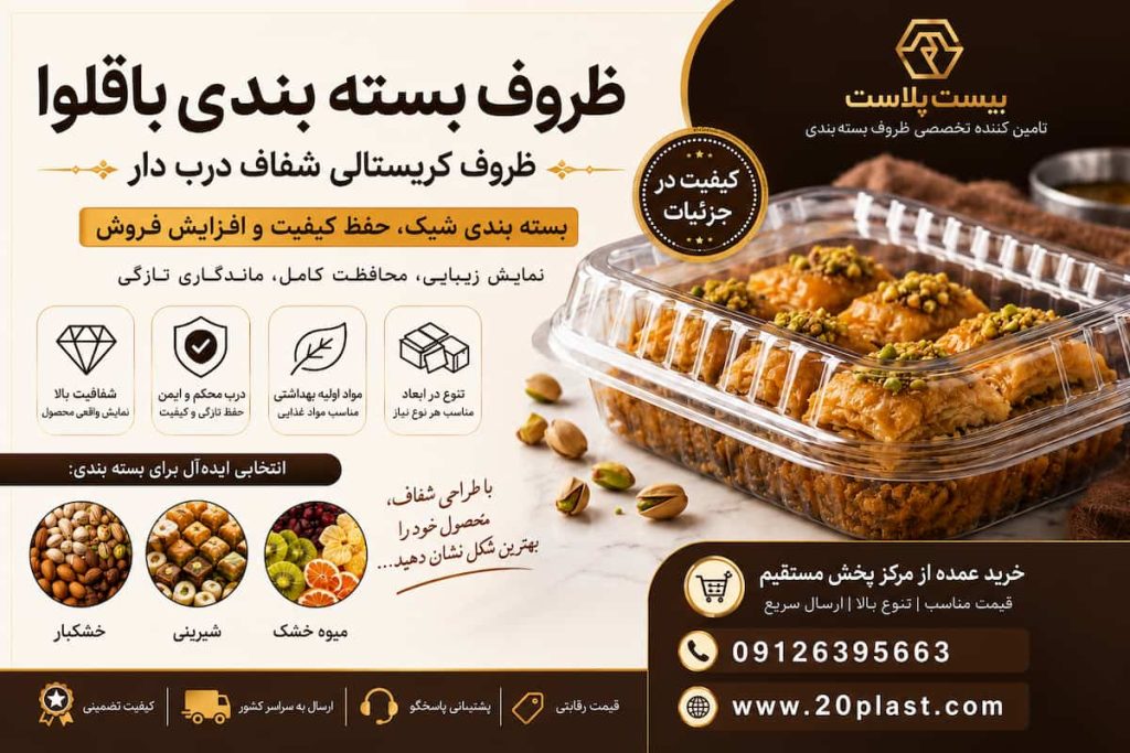 ظروف بسته بندی باقلوا | ظروف کریستالی شفاف درب دار