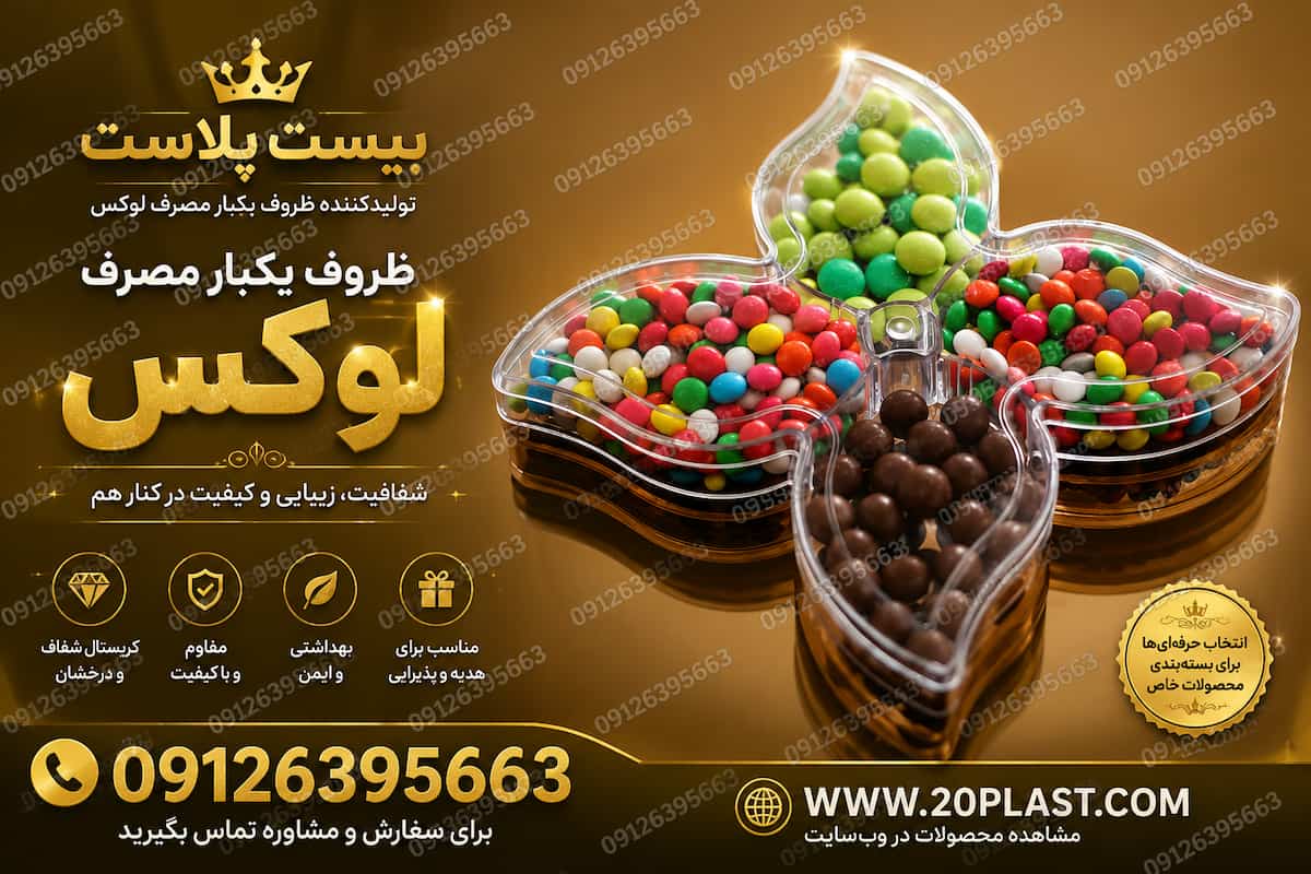 انواع ظروف یکبار مصرف لوکس برای بستهبندی محصولات غذایی