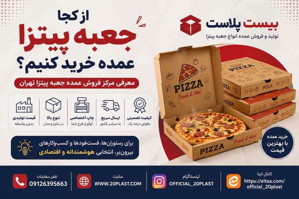 جعبه پیتزا از کجا بخرم؟ معرفی مرکز فروش عمده جعبه پیتزا تهران