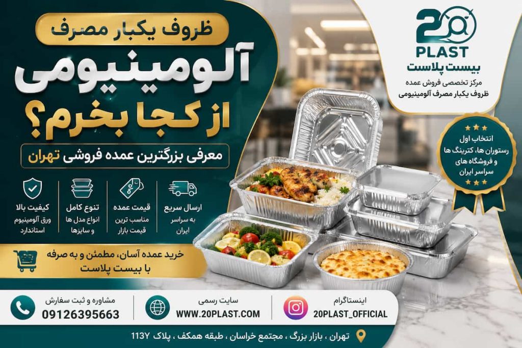 ظروف یکبار مصرف آلومینیومی از کجا بخرم؟ معرفی بزرگترین عمده فروشی تهران