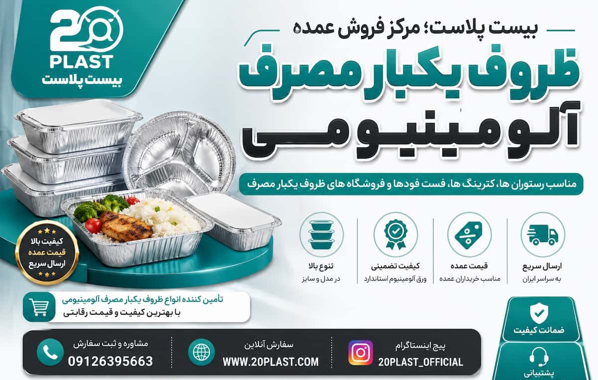 بیست پلاست؛ مرکز فروش عمده ظروف یکبار مصرف آلومینیومی در تهران