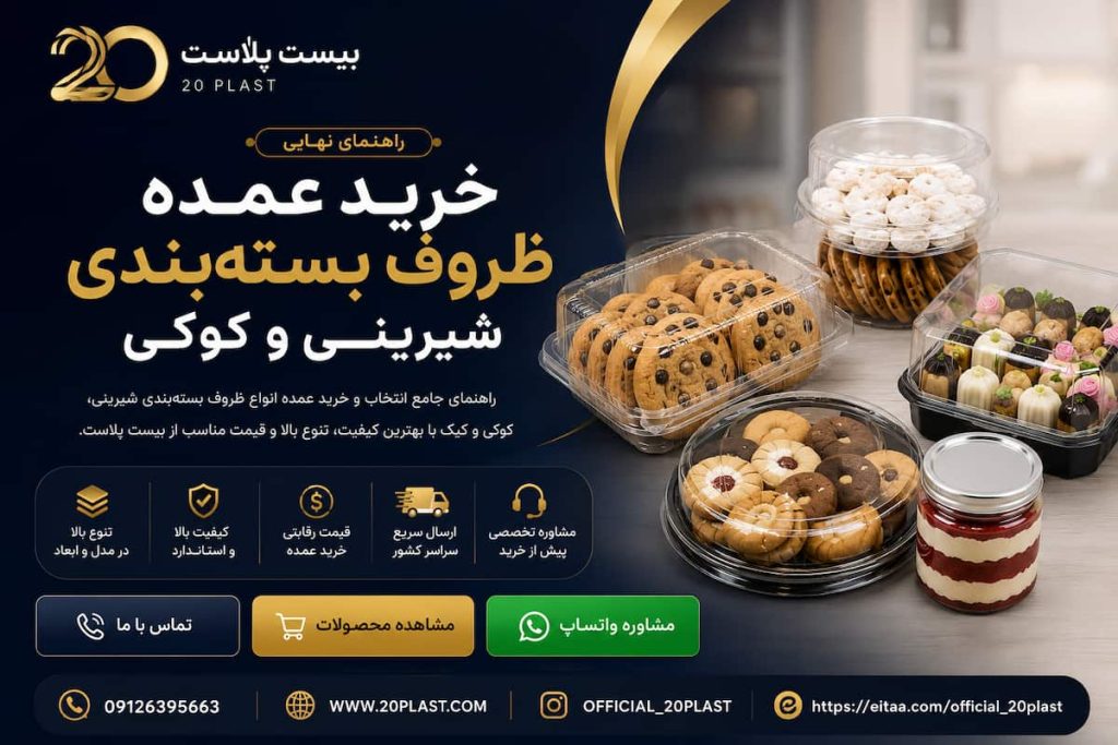 برای بسته ‌بندی شیرینی و کوکی چه ظرفی انتخاب کنیم؟ راهنمای خرید عمده