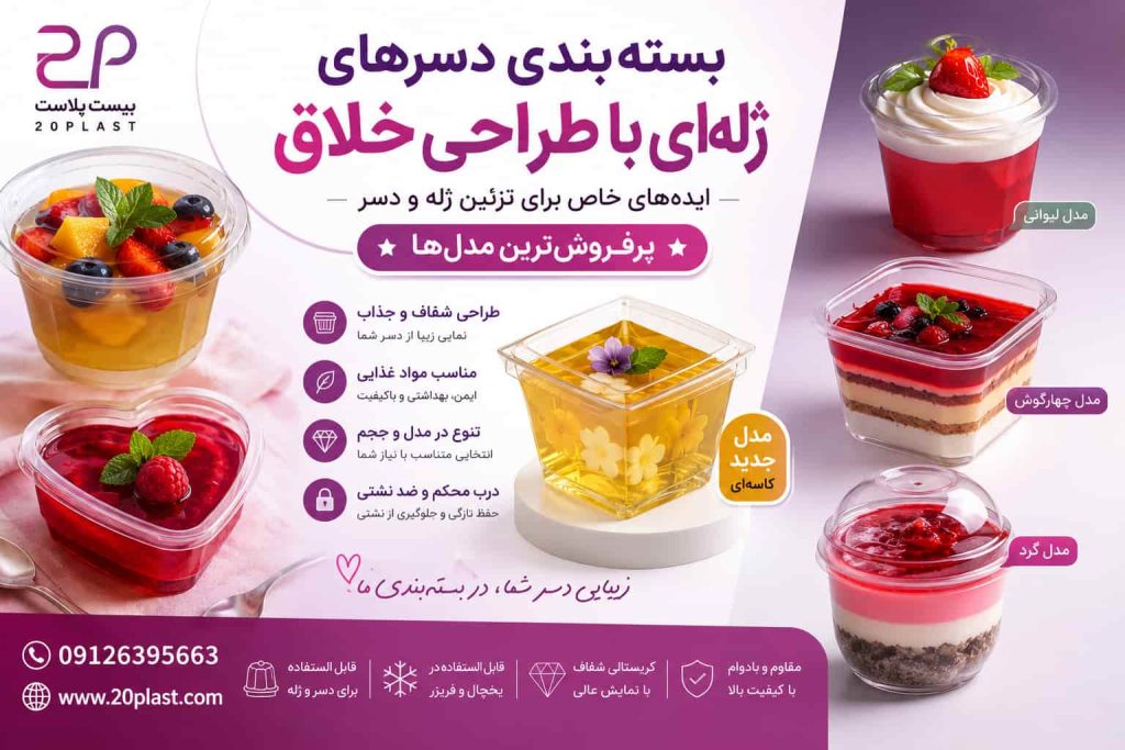 بسته‌ بندی دسرهای ژله‌ای با طراحی خلاق | ایده‌های خاص برای تزئین ژله و دسر