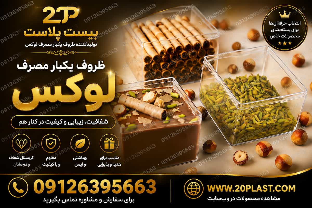 کدام محصولات در ظروف یکبار مصرف کریستالی جلوه بهتری دارند؟