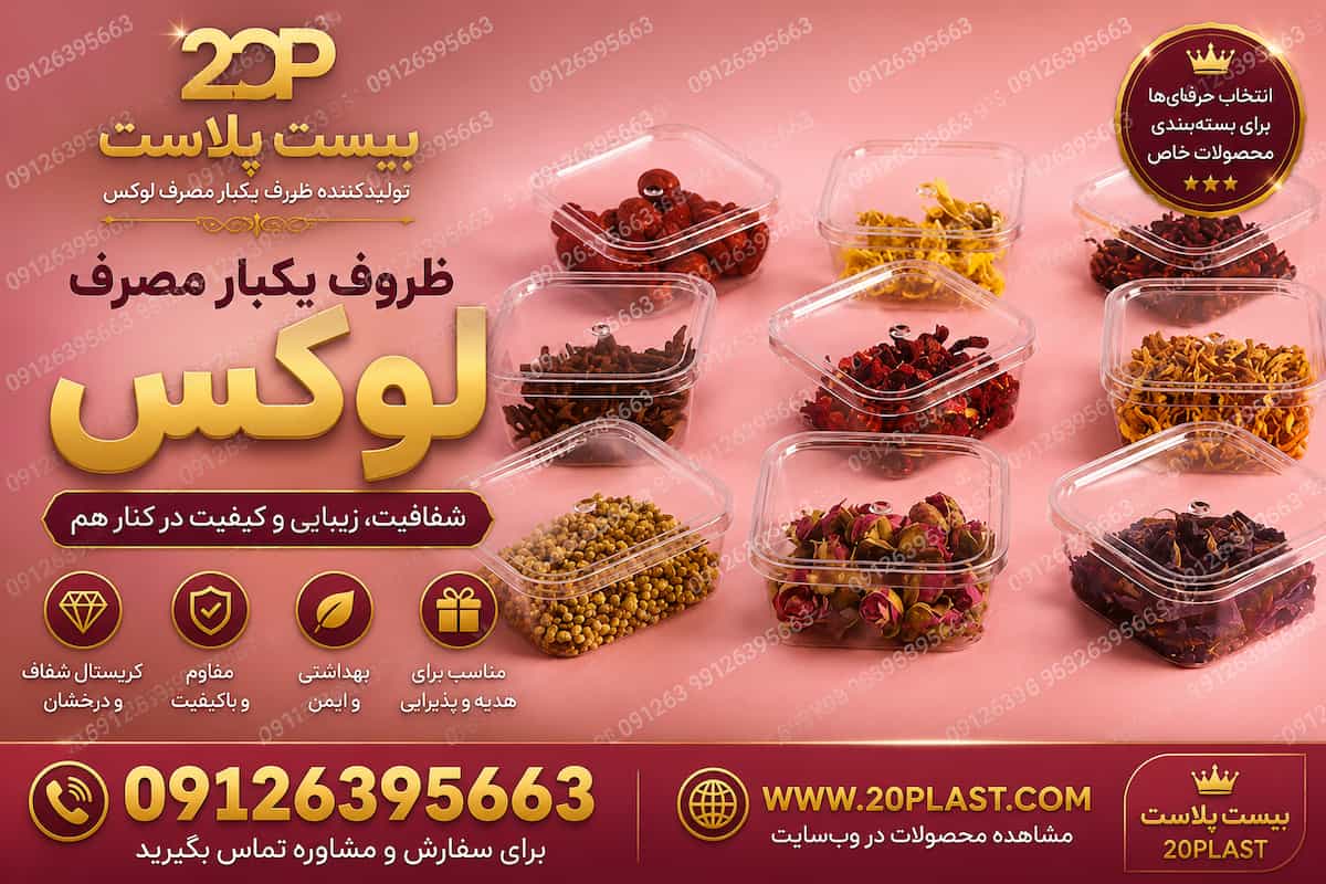 چرا ظروف بسته بندی کریستالی محبوب تر شده اند؟