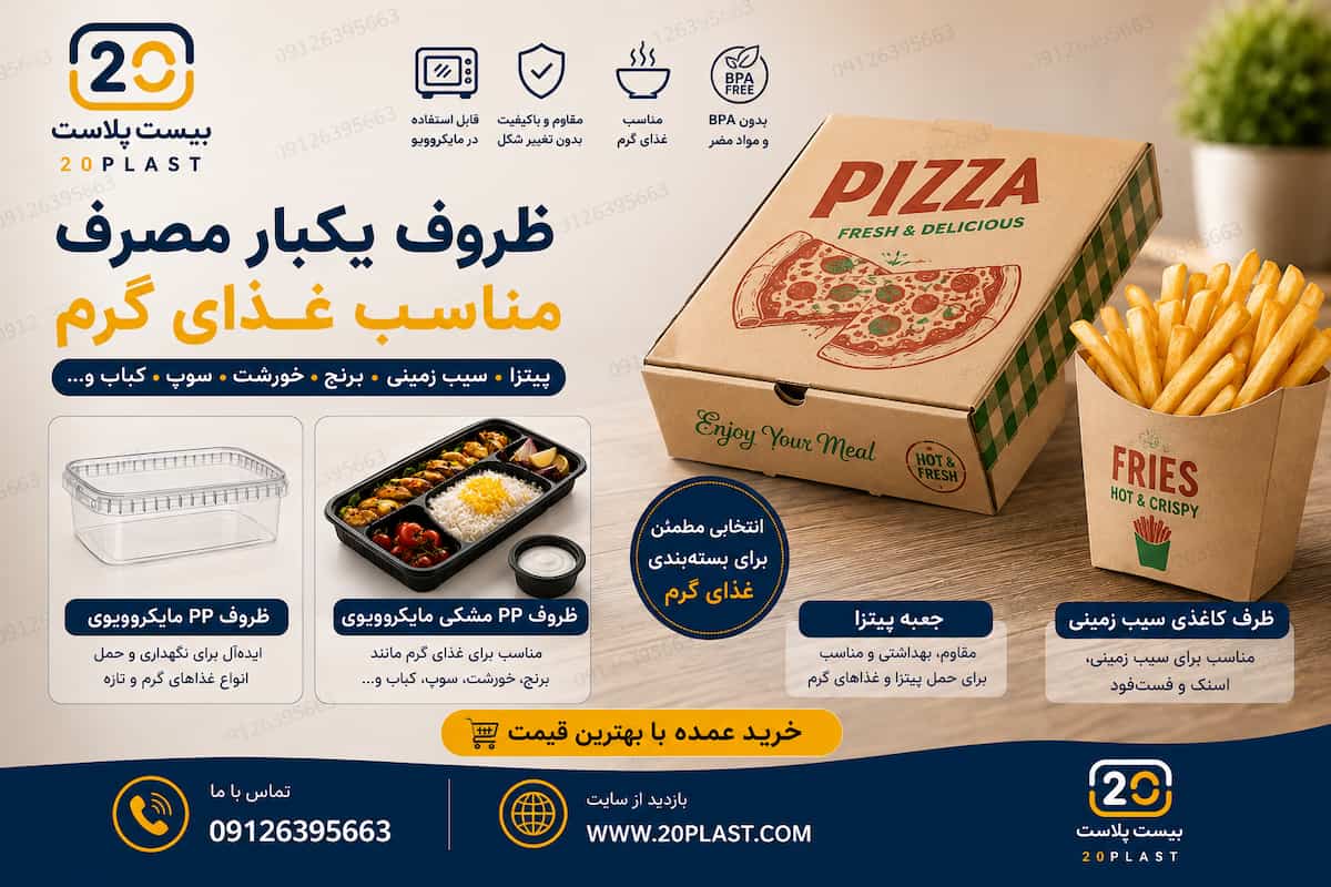 بهترین ظروف یکبار مصرف برای غذای گرم