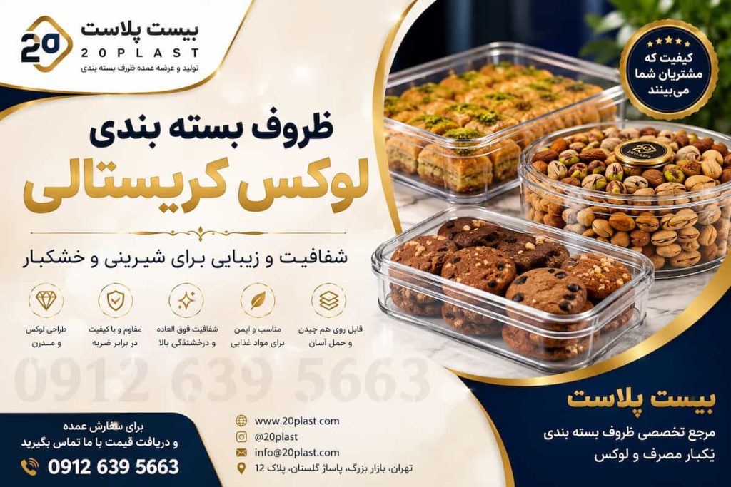 ظروف بسته بندی لوکس کریستالی | شفافیت و زیبایی برای شیرینی و خشکبار