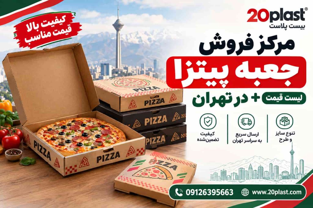 لیست قیمت جعبه پیتزا