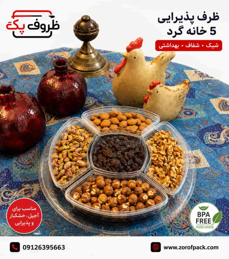 ظرف بسته بندی آجیل شیک و لوکس + عکس